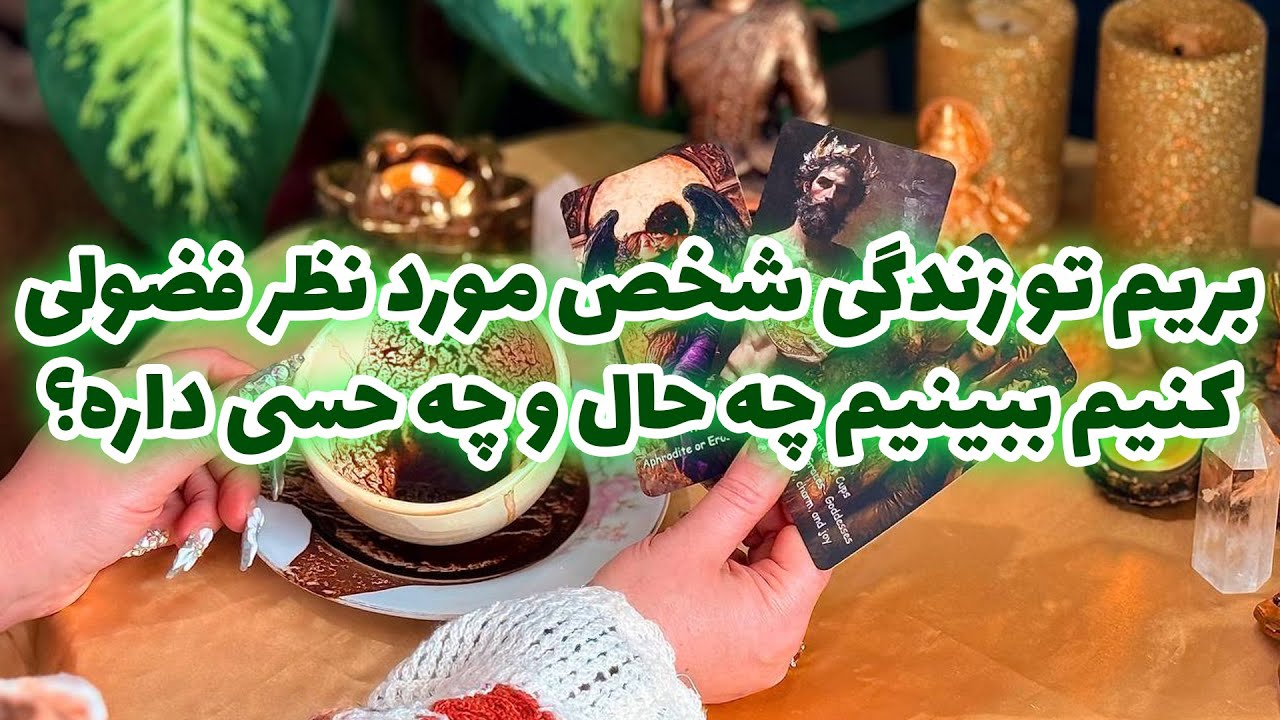 Shiny Tarot — Давайте заглянем в жизнь человека и посмотрим, как у него дела и что он чувствует.