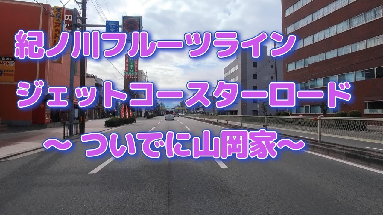 紀ノ川フルーツライン（ついでに山岡家）へＧＯ