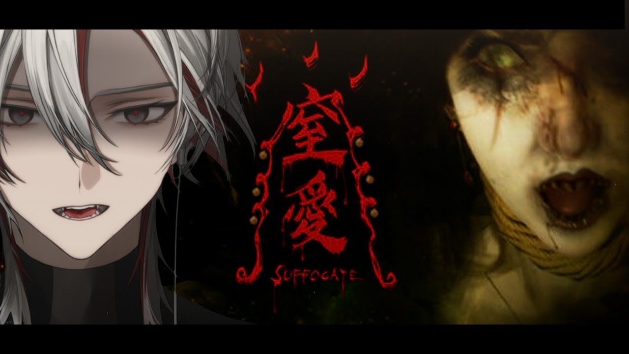 【窒愛】最終章 最後大魔王究竟是...?【与一 / yoichi】