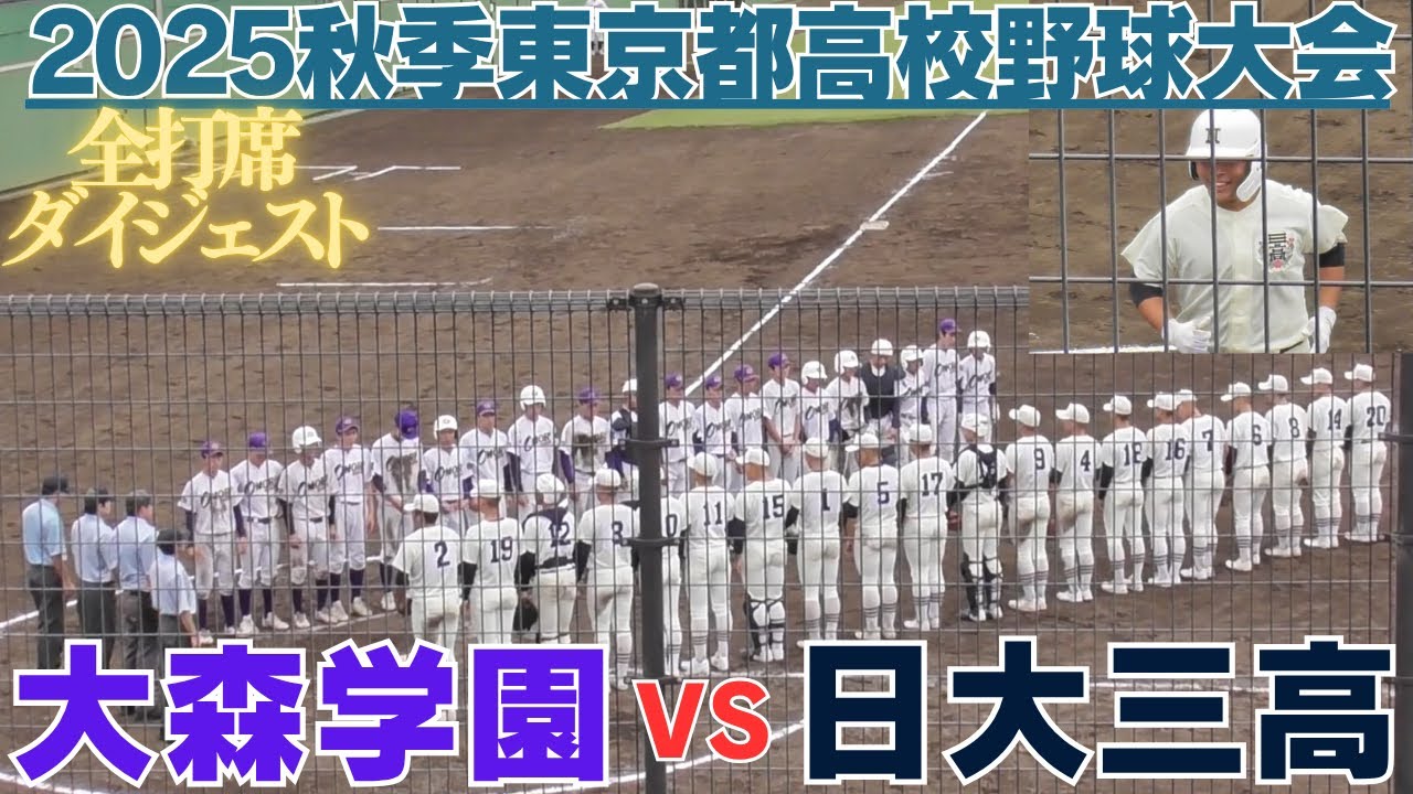 2026 U-18高校日本代表&ドラフト候補田中諒選手のホームランなどで日大三高が勝利　日大三高VS大森学園　全打席ダイジェスト【2025秋季高校野球東京都大会】