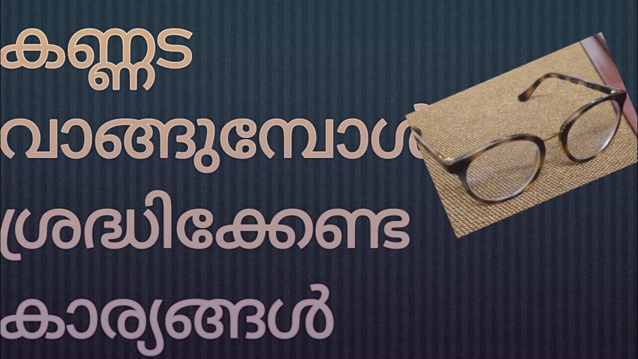 കണ്ണട വാങ്ങുമ്പോൾ ശ്രദ്ധിക്കേണ്ട കാര്യങ്ങൾ