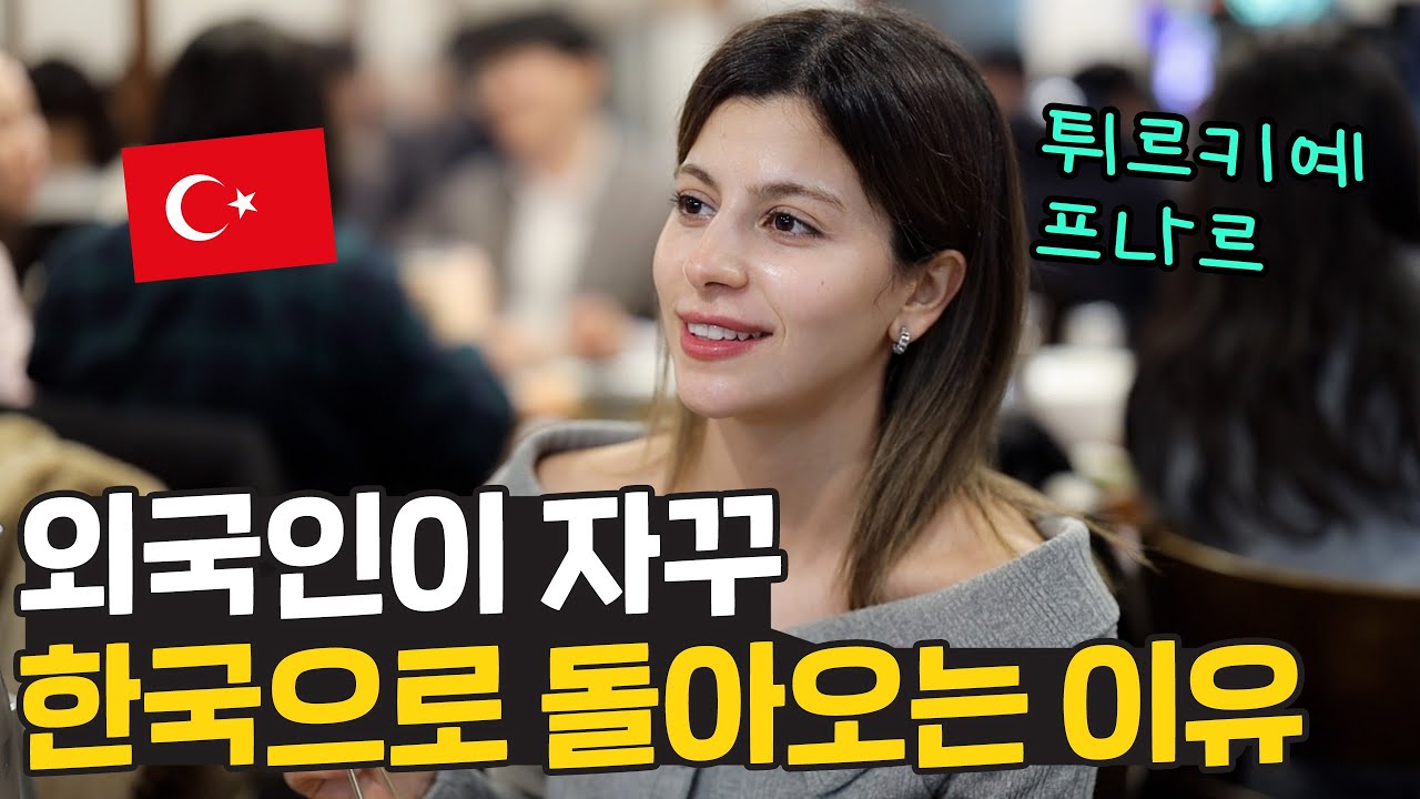 한국이 마냥 좋아 자꾸만 돌아오는 튀르키예 프나르 🇹🇷 한국이 좋은 이유는?