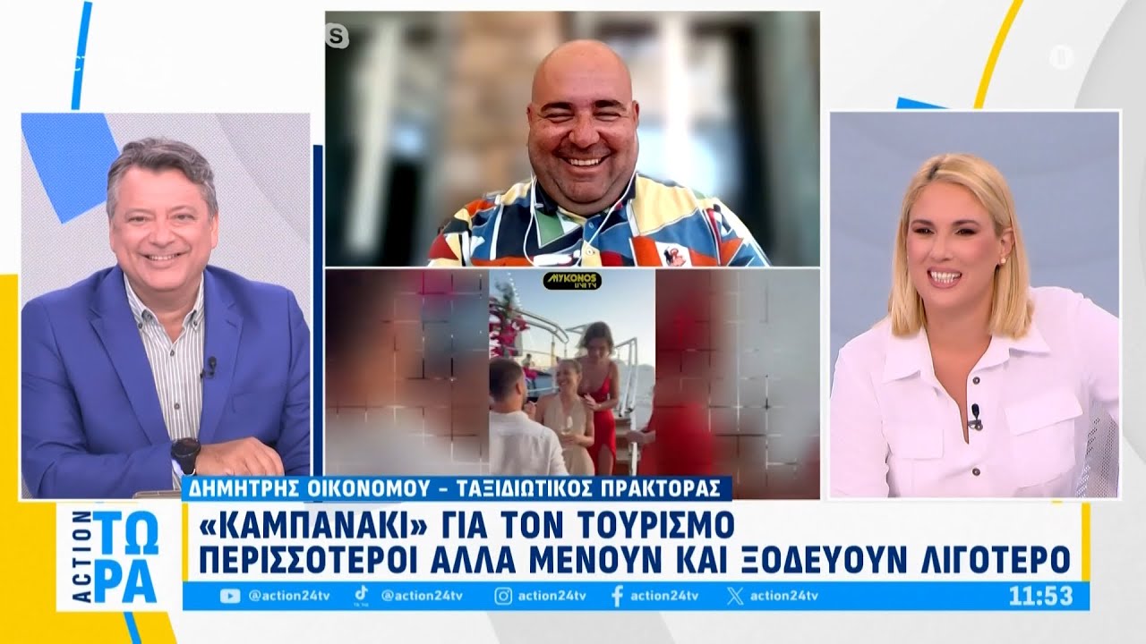 Τουρισμός: Έρχονται περισσότεροι τουρίστες αλλά... ξοδεύουν λιγότερα | ACTION 24