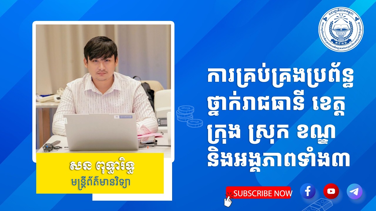 មេរៀនទី៤.២៖ ការគ្រប់គ្រងប្រព័ន្ធសម្រាប់ថ្នាក់រាជធានី ខេត្ត ក្រុង ស្រុក ខណ្ឌនិងអង្គភាពផ្ដល់សេវាទាំងបី