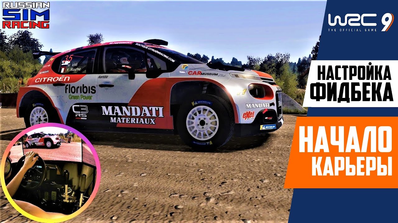 WRC 9: Начало Карьеры и Настройки Фидбека