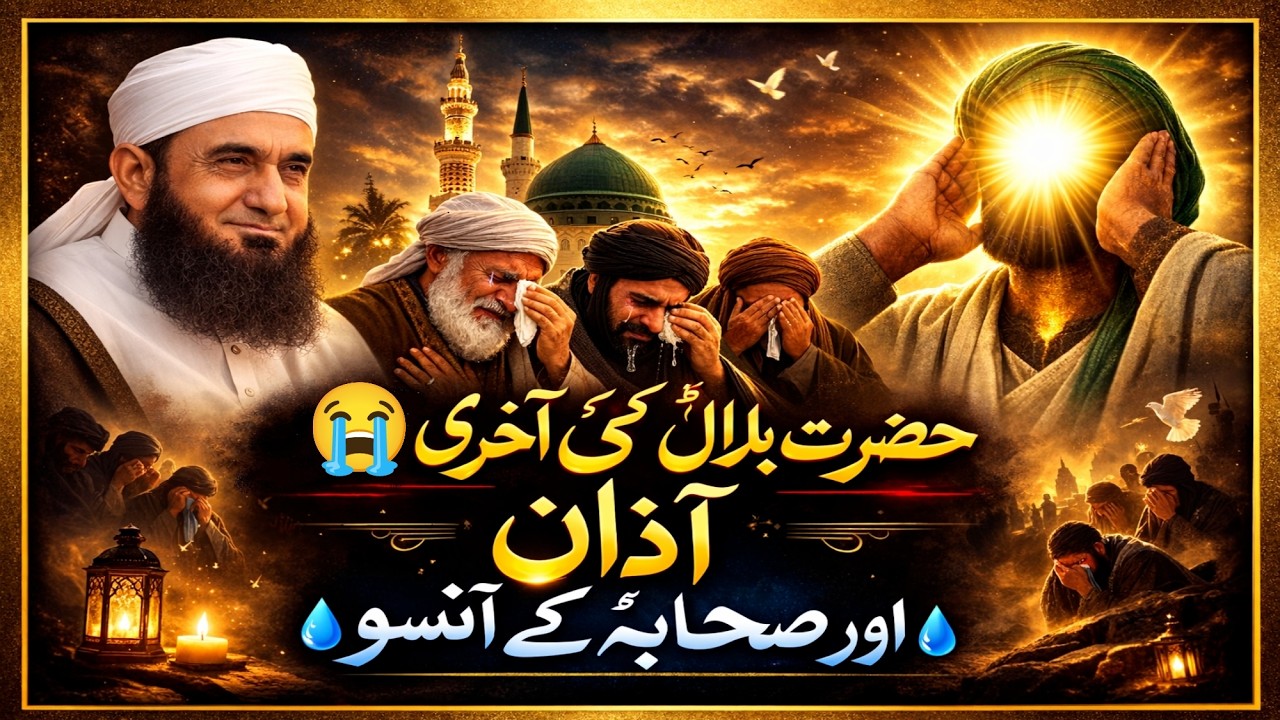 Hazrat Bilal ki Aakhri Azan aur Sahaba ke Aansu | हज़रत बिलाल की आख़िरी अज़ान | Moulana Tariq Jameel