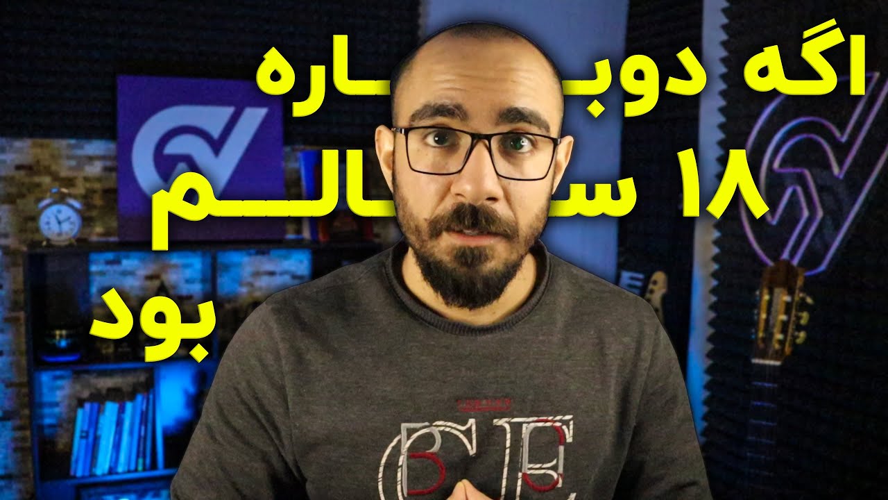 چیزایی که اگه می تونستم به خود 18 سالم می گفتم ...