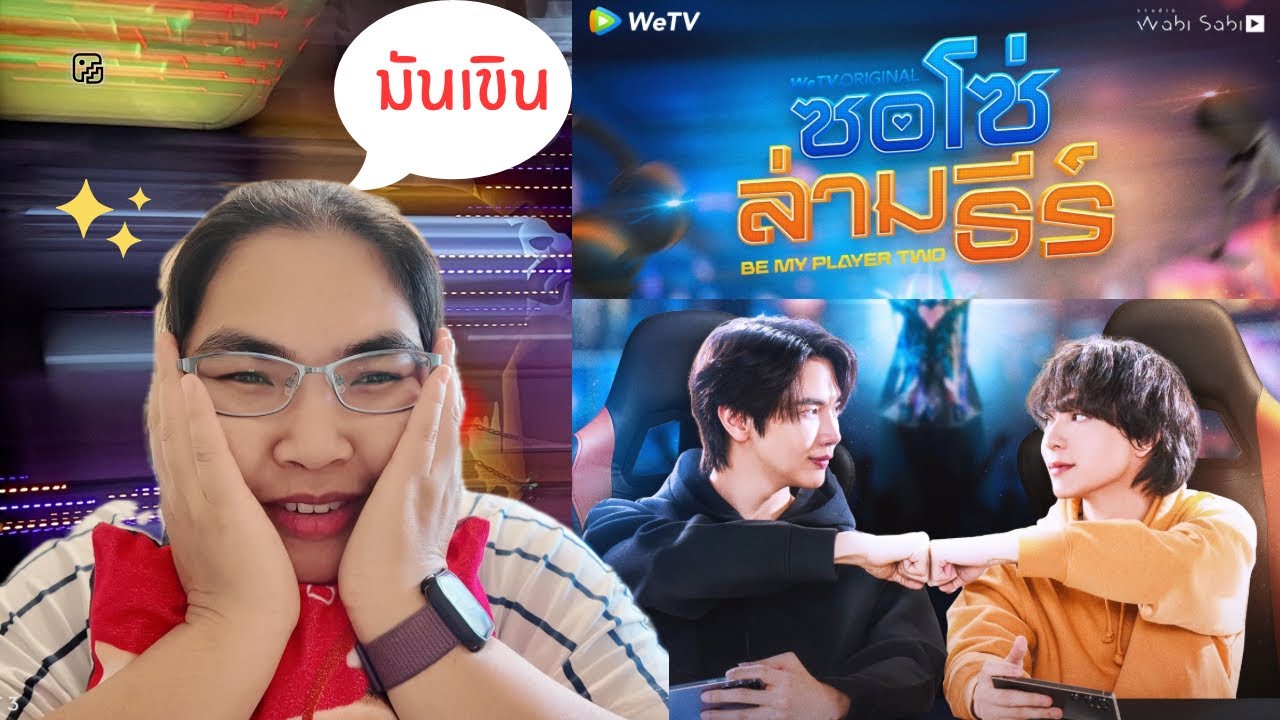 Pilot ซอโซ่ล่ามธีร์ BeMyPlayerTwo