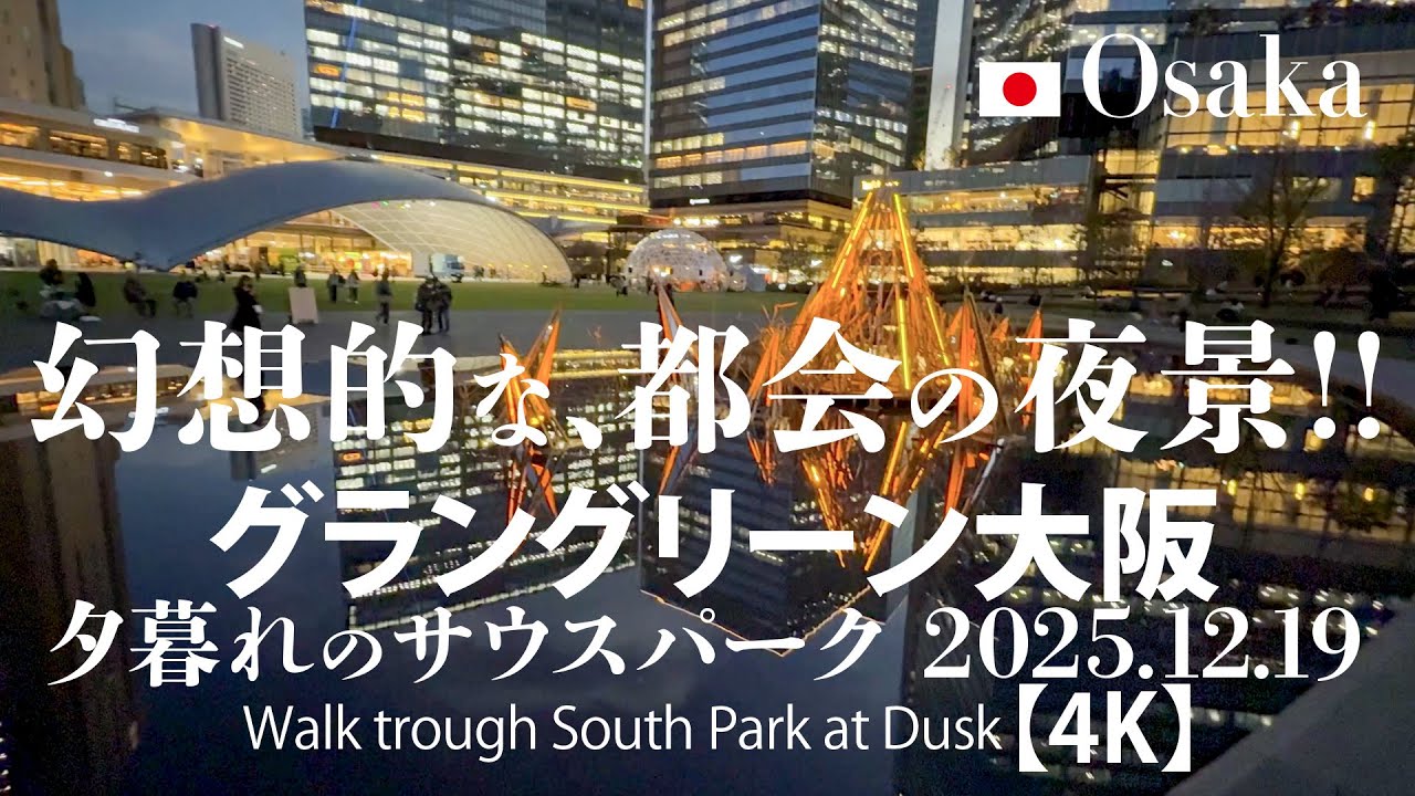 幻想的な、都会の夜景！グラングリーン大阪 夕暮れのサウスパーク 2025.12.19 【4K】Walk trough South Park at Dusk