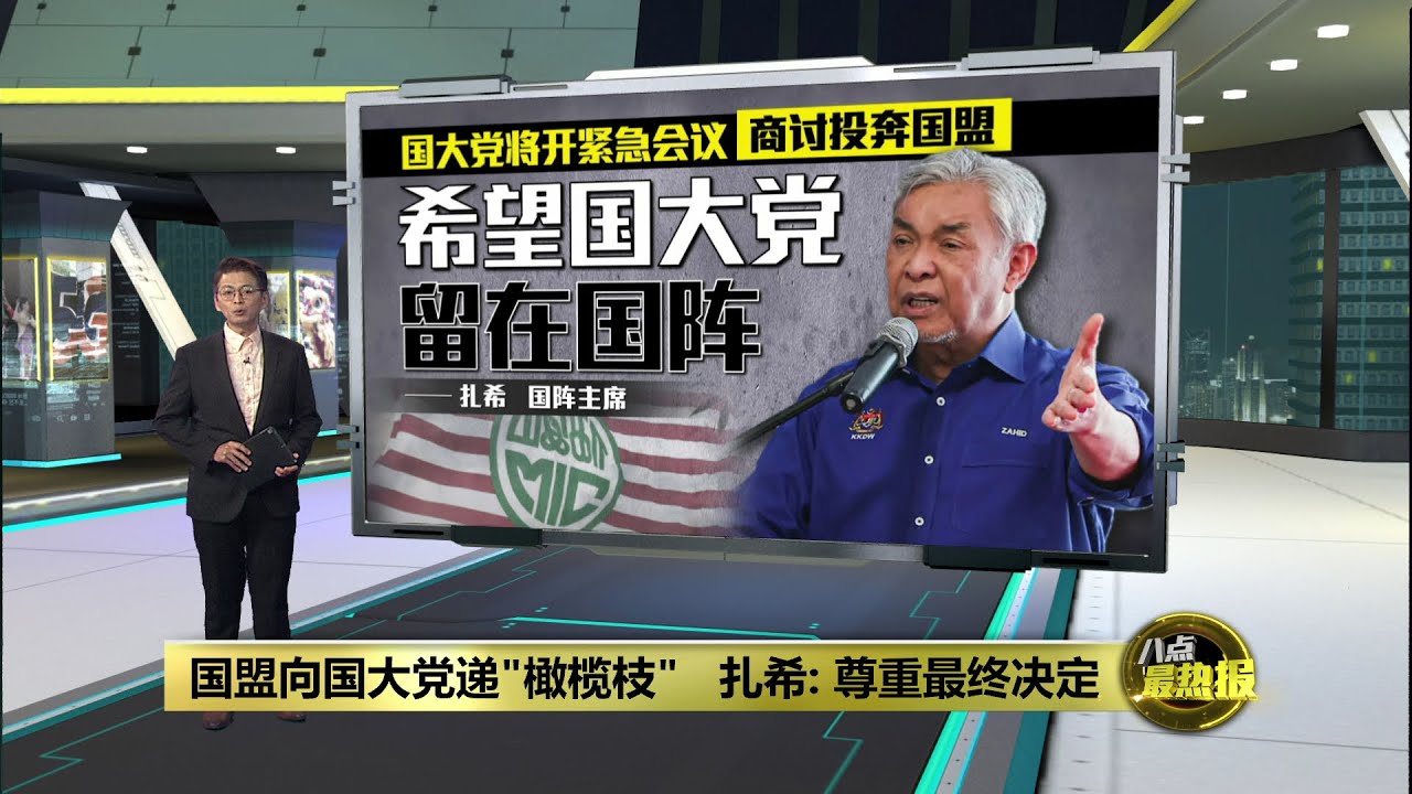 国大党即将开会谈投奔国盟  扎希留得住国大党的心？| 八点最热报 25/01/2026