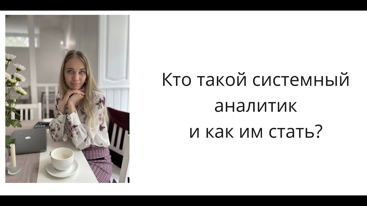Кто такой системный аналитик и как им стать?