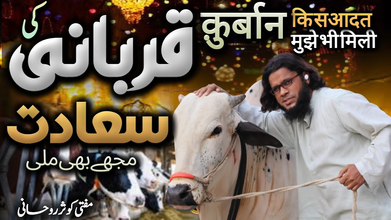 Qurbani ki Sa’aadat mujhe bhi mili | Bakra Eid Nasheed |  قربانی کی سعادت | Mufti Kausar Roohani