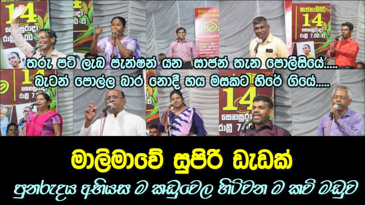 කවි රසින් පිරුණු මාලිමාවේ කවි මඩුව: අළුත්ම අත්දැකීම|Kawi Rasin Pirunu Malimawe Kawi Maduwa