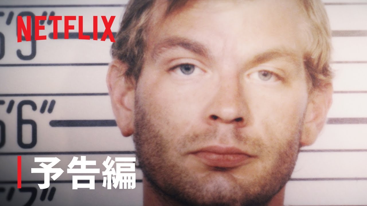 『殺人鬼との対談: ジェフリー・ダーマーの場合』予告編 - Netflix