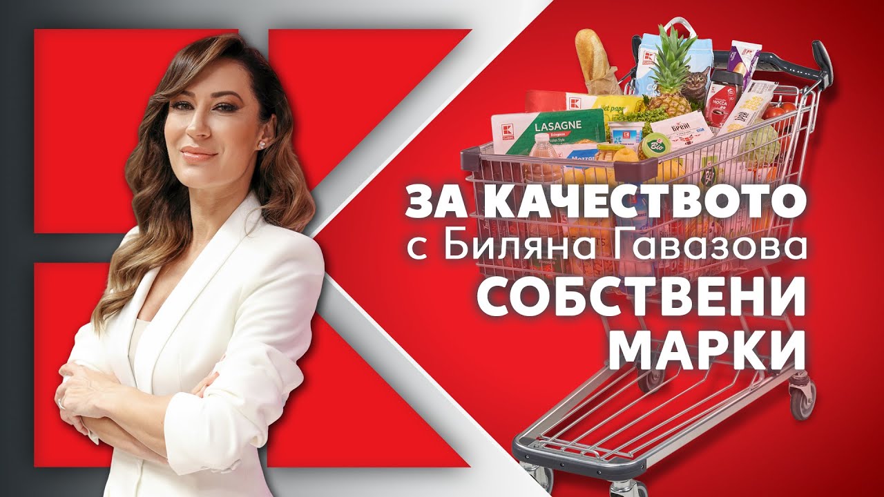 Kaufland | „За качеството с Биляна Гавазова“: Собствени марки