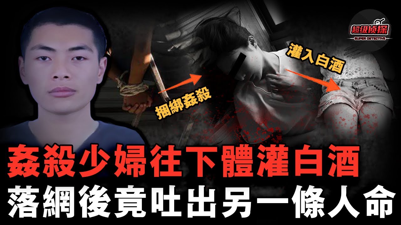 38歲少婦下體被灌高濃度白酒，全身赤果慘死出租屋，狡猾兇手被捕後竟意外交代新命案......【超級偵探】懸疑推理｜案件解說