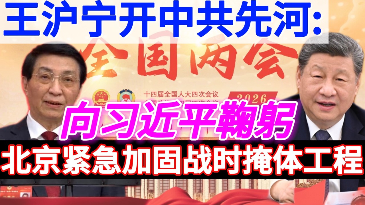 王沪宁开中共先河：向习近平鞠躬 | 北京紧急加固战时掩体工程 #中共 #习近平 #王沪宁 #两会 #台海 #chinesepolitics