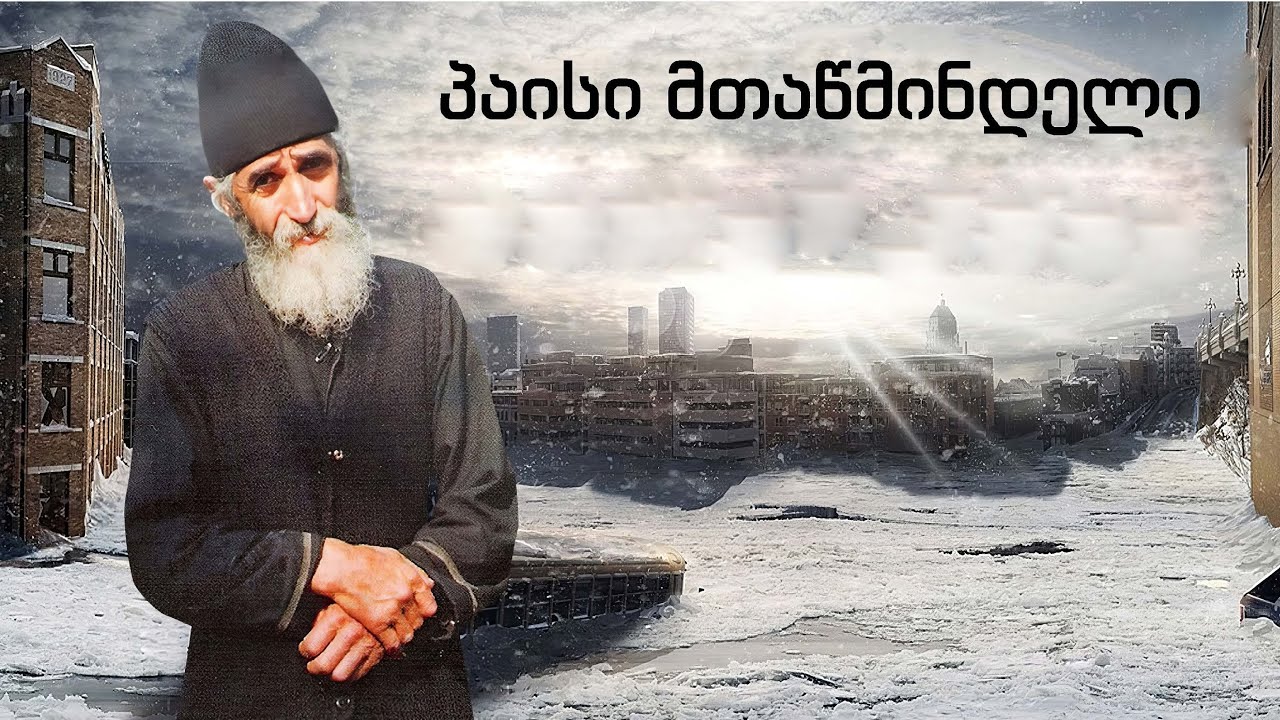 სულისთვის სასარგებლო სწავლებანი | მამა პაისი მთაწმინდელი | 1