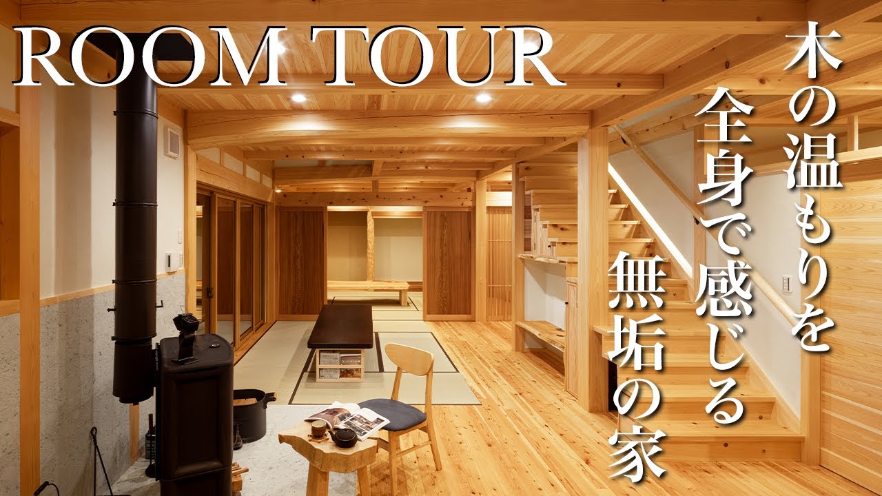 【ルームツアー】暮らしの工夫満載の木の家。在来工法の大工が建てたこだわりの自宅！
