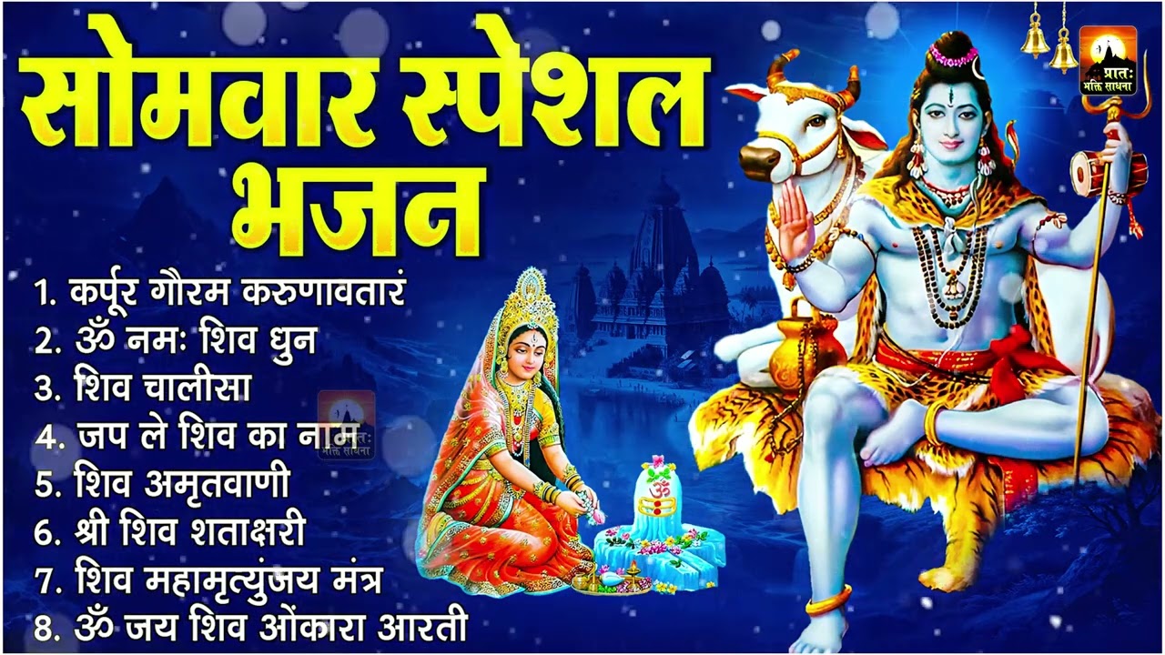 सोमवार स्पेशल भजन : कर्पूर गौरम करुणावतारं, ॐ नमः शिवाय, शिव प्रार्थना, शिव अमृतवाणी, चालीसा व आरती