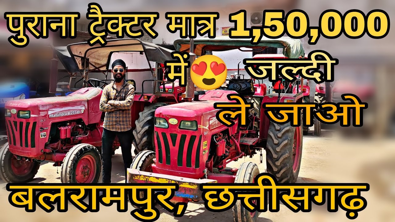 old महिंद्रा ट्रैक्टर बलरामपुर 275 tu #trending #tractorvideo #tractor #mahindra