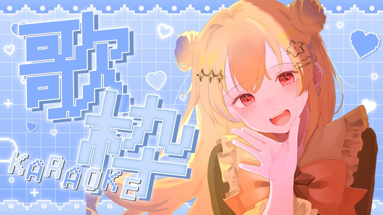 【 縦型歌枠 / #karaoke 】いっぱいいいいうたいたい！真昼の歌枠だよ❣1500人目標❣初見さん歓迎、ROM◎【#vtuber 】
