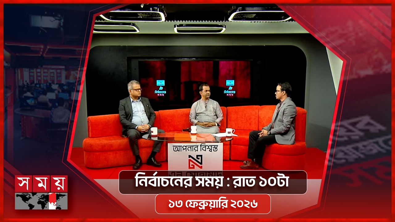নির্বাচনের সময় | রাত ১০টা | ১৩ ফেব্রুয়ারি ২০২৬ | Somoy TV Discussion 10pm | Latest Bangladeshi News