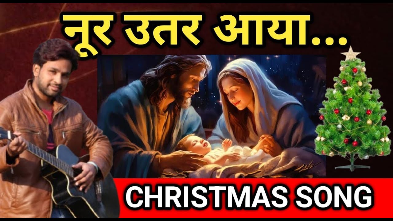 ( Christmas song ) Noor utar aya || नूर उतर आया || Sahil sandhu