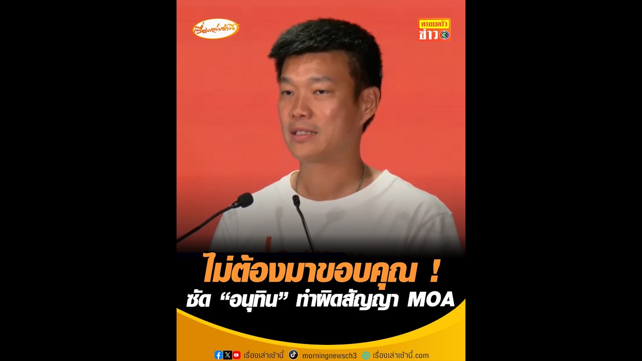 ไม่ต้องมาขอบคุณ! ซัด “อนุทิน” ทำผิดสัญญา MOA
