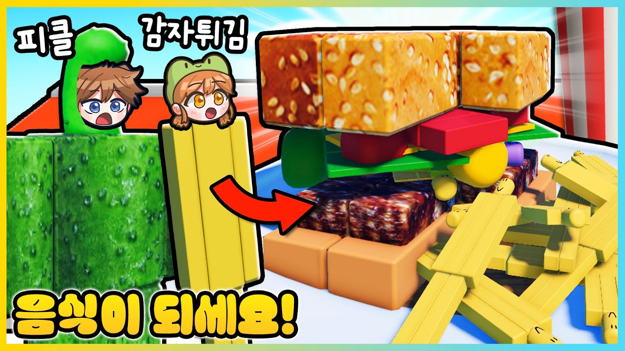 로블록스 사람들로 음식을 만든다고?!ㅋㅋ 음식이 되세요!!🍔  [새상놀이터]