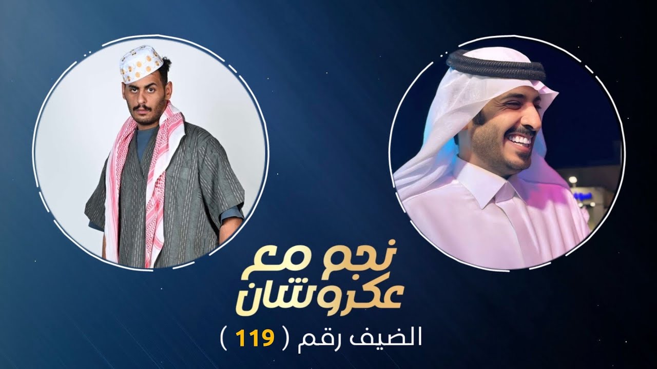 نجم مع عكروشان | الحلقه (119) مع نقال العلوم - تقديم : عبدالله بن منصور - عكروشان