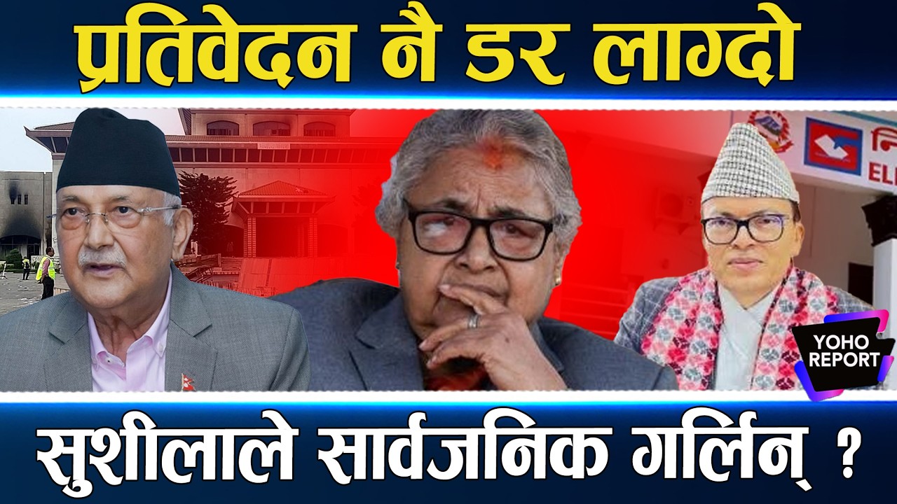 कार्कीको प्रतिवेदन : ओली–लेखक डामेर बालेन जोगाउने ?, रक्षा बम सडकमा, आंशिक सार्वजनिक गर्ने तयारी