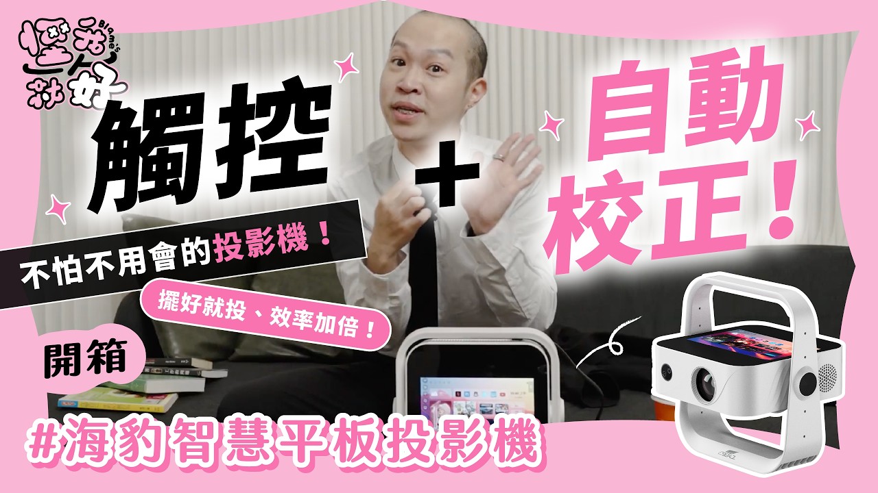 你會害怕研究怎麼用投影機嗎｜【Sealz T1 手指投】翻下即投超大觸控、遙控自動對焦，捨棄你的智商｜評測｜好東西推薦｜集資 開箱