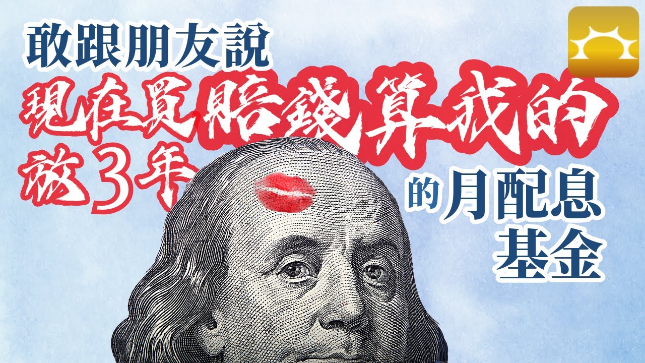 敢跟朋友說「現在買，放３年，賠錢算我的」的月配息基金【Faith的藏金圖】《強基金YouTube》
