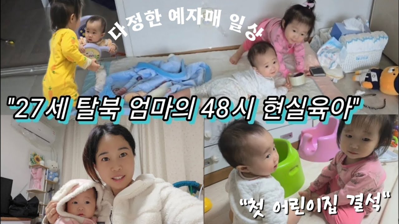 [vlog] 예리 어린이집 첫 결석 날… 엄마랑 행복한 하루 🥹 | 탈북 엄마 현실 육아 브이로그