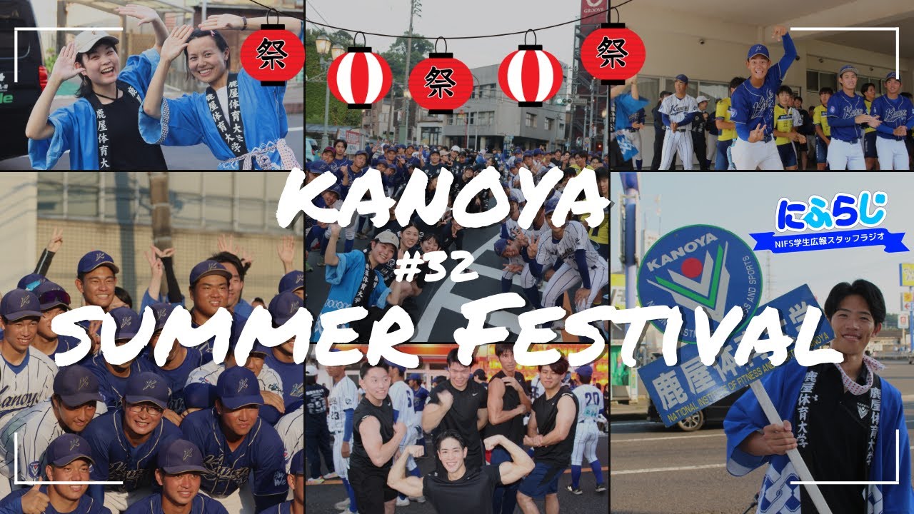 KANOYA SUMMER FESTIVAL （かのや夏祭り総踊り）にふらじ第32回【NIFS 学生広報スタッフ企画】