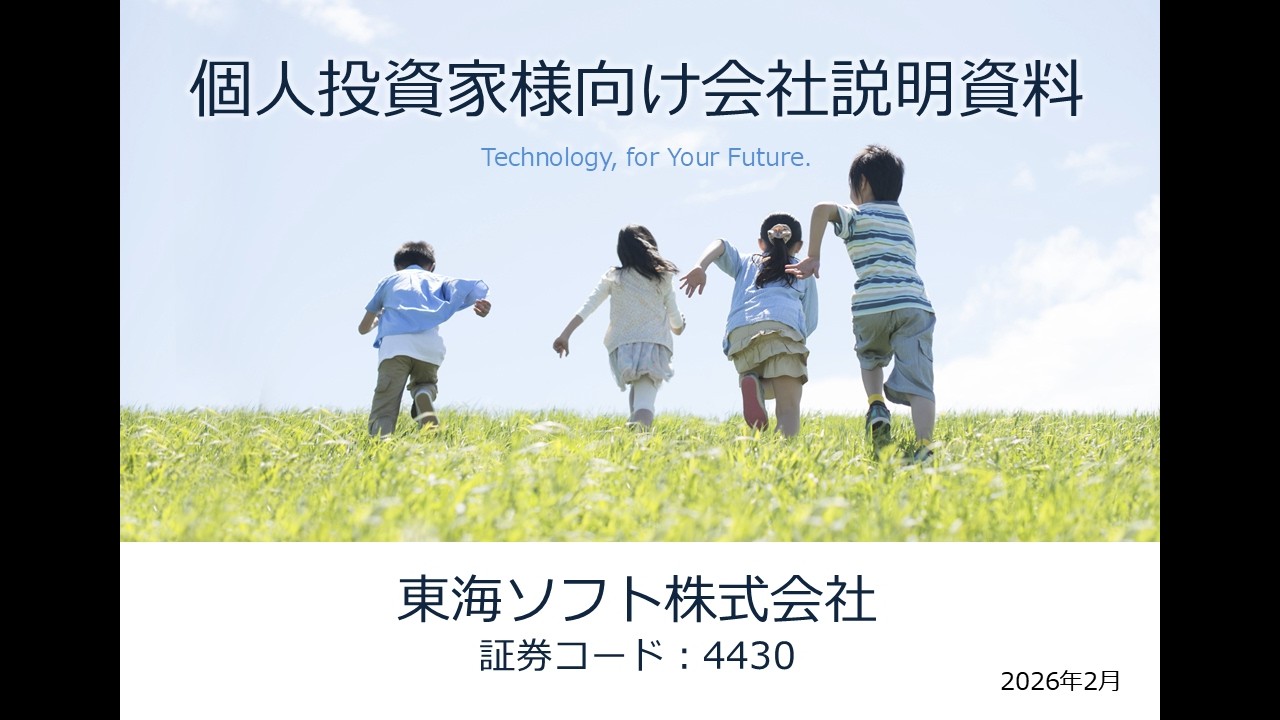 東海ソフト株式会社(4430) 【個人投資家向けIRセミナー】