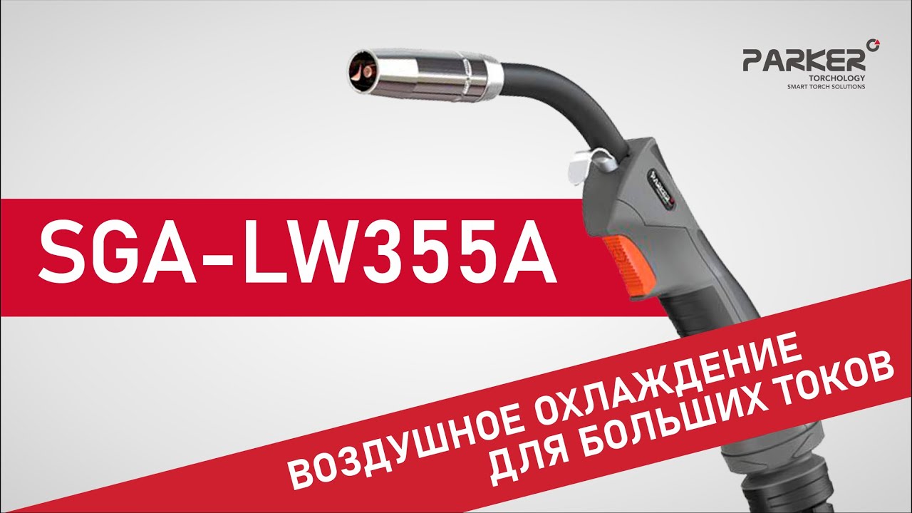 ГОРЕЛКА  SGA-LW355A. Обзор на Горелки Parker серии SUREGRIP для MIG/MAG