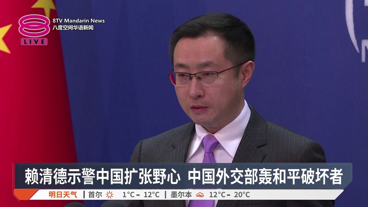 赖清德示警中国扩张野心 中国外交部轰和平破坏者【2026.02.12 八度空间华语新闻】