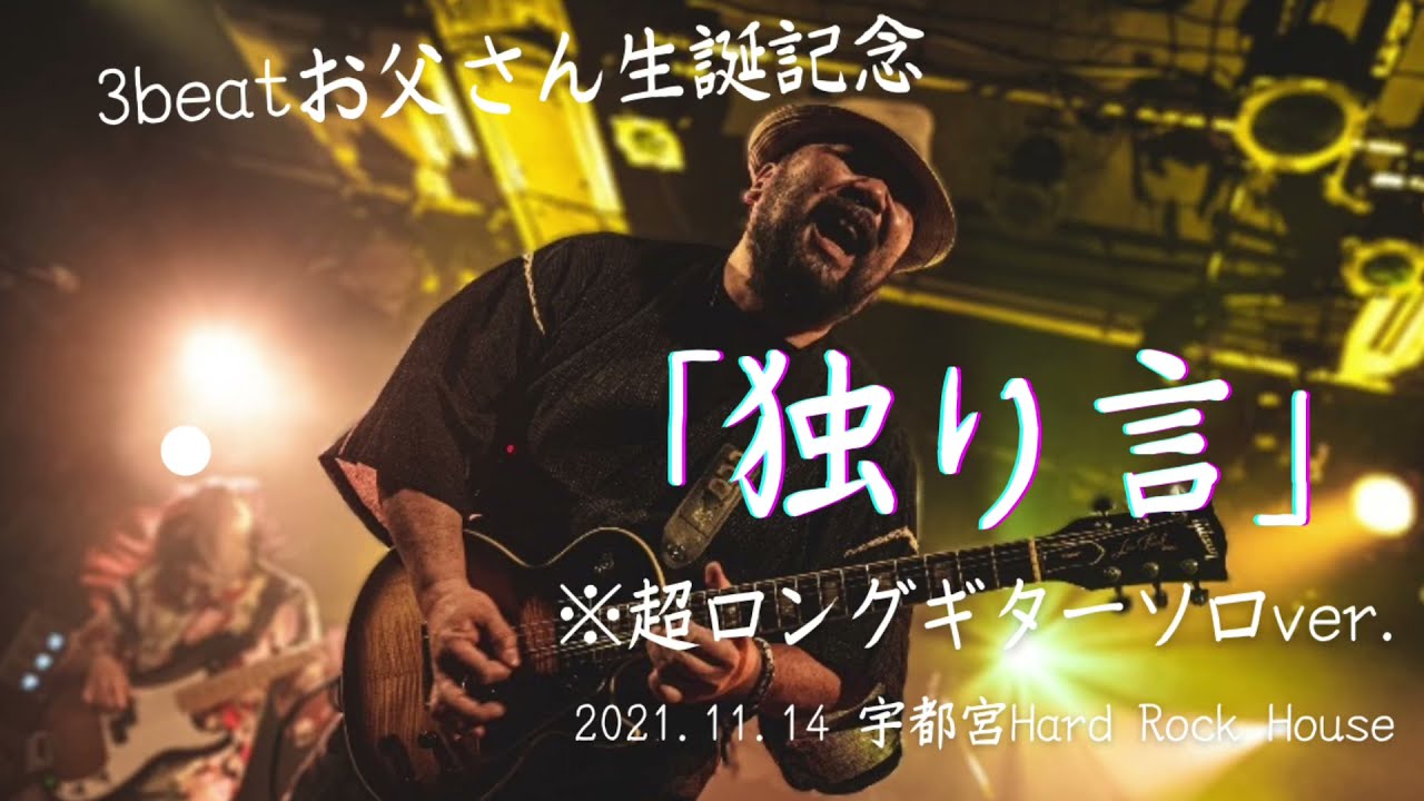 3beat「独り言※超ロングギターソロver.」