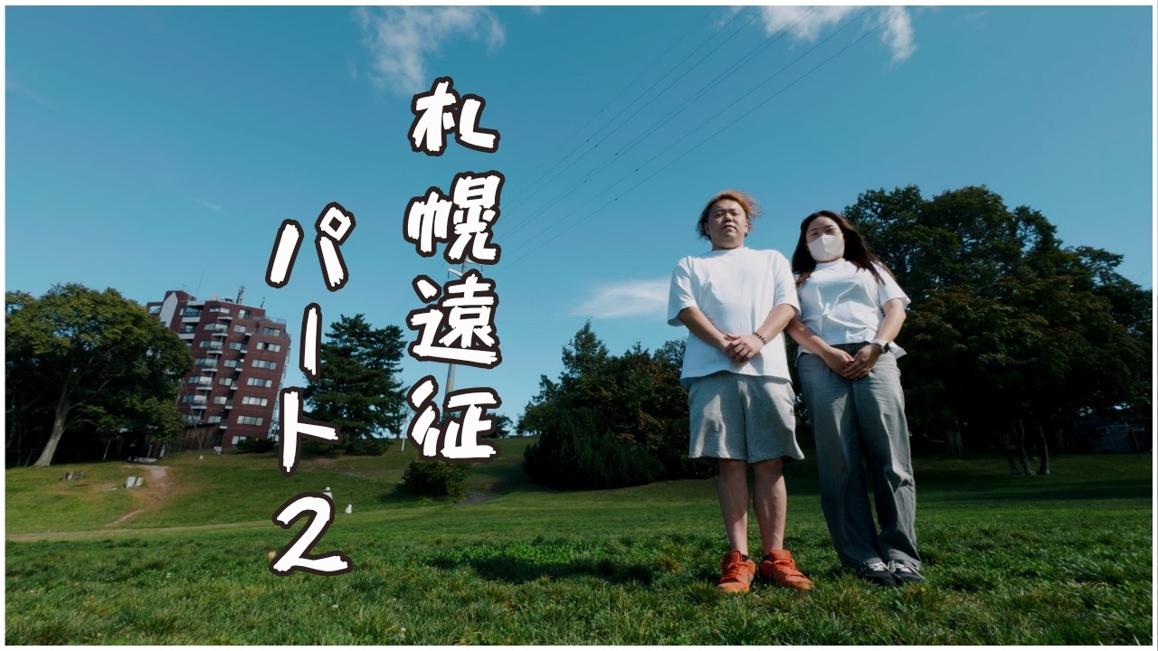 【遠征vlog Part.2】海鮮丼に定山渓温泉に水曜どうでしょうの聖地巡礼に…めちゃくちゃ楽しんだ札幌遠征第2弾をお届け！