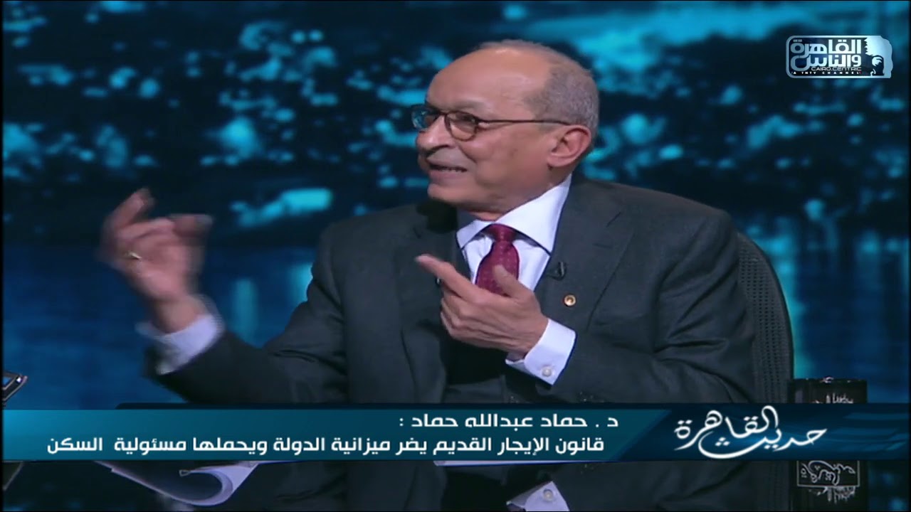حديث القاهرة| لقاء مع د.حماد عبدالله حول أزمة قانون الايجار القديم
