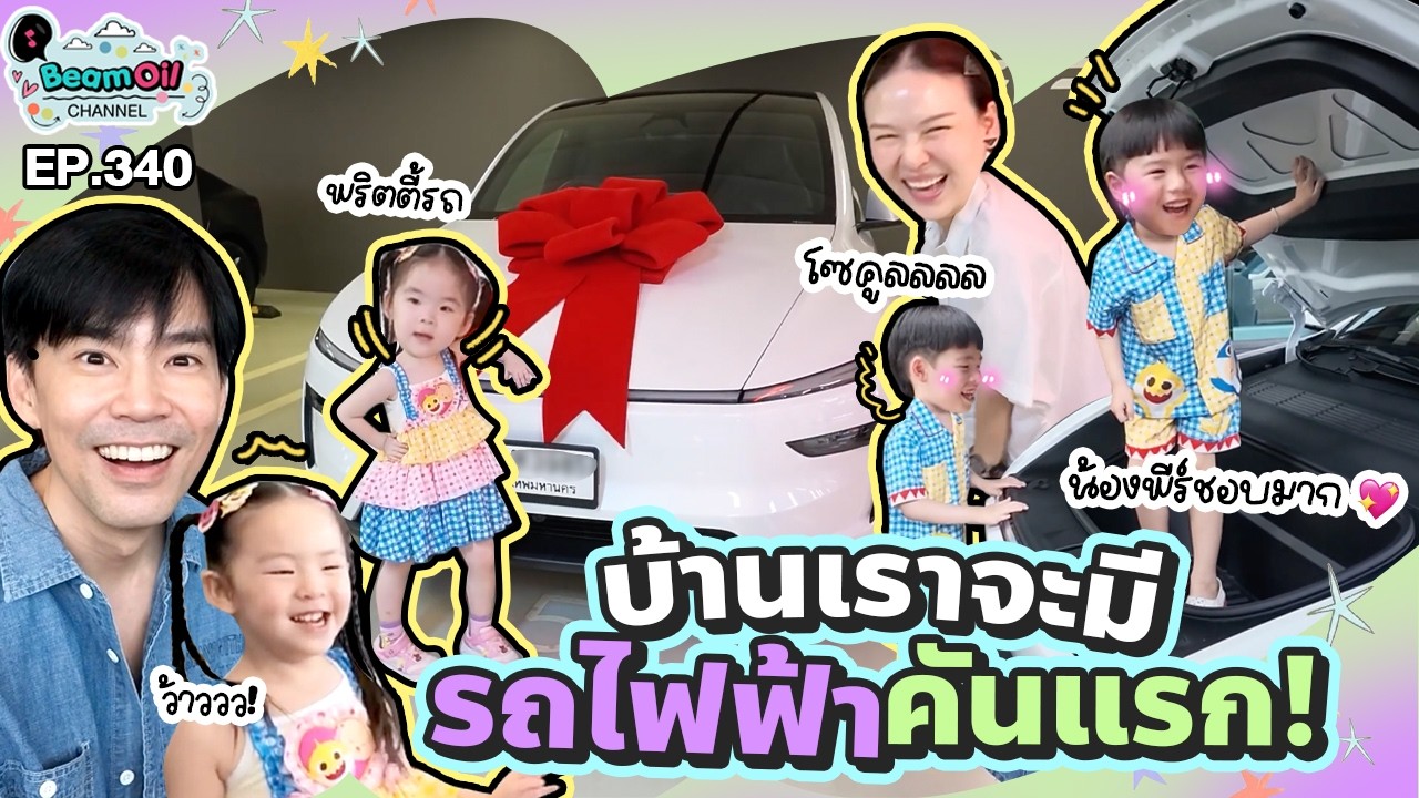 Revealing our family's first electric car! The kids couldn't be more excited | BeamOil Family | E...