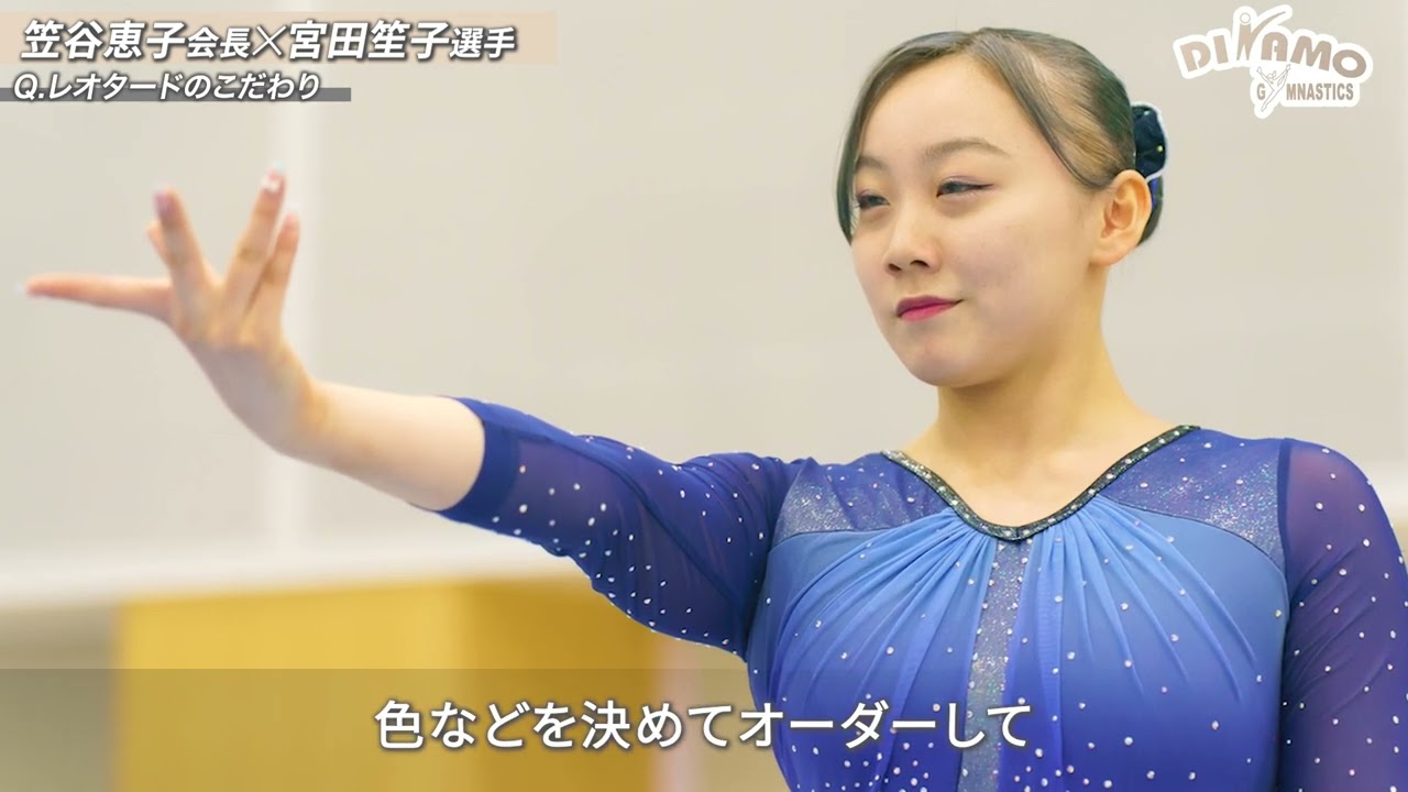 宮田笙子さんインタビュー（ディナモ体操クラブ）