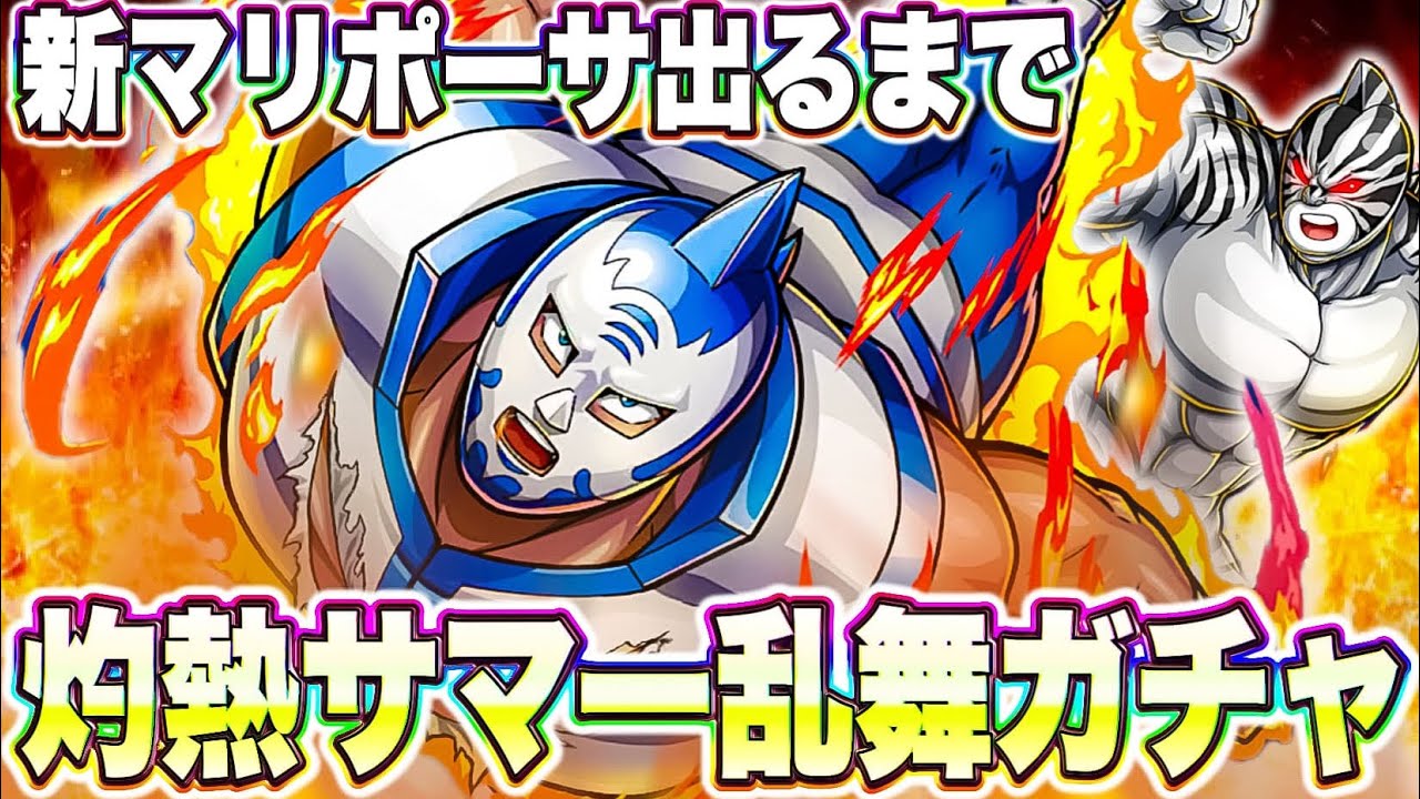 マリポーサ出るまでガチャガチャガチャガチャ【キン肉マン極タッグ乱舞】