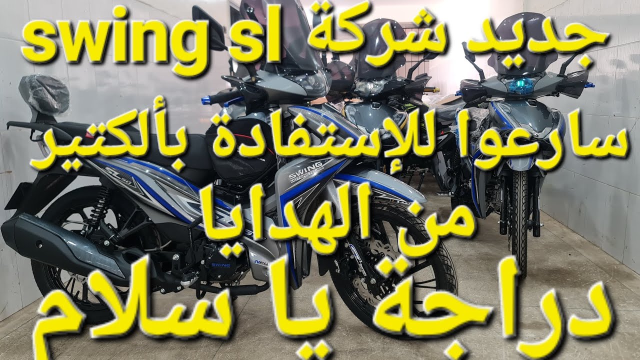 جديد شركة سوينك #swing sl 50 دراجة خطيرة بمعنى الكلمة سارعوا للإستفادة بالكتير من الهدايا مرحبا بيكم