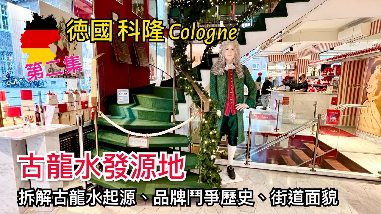 [第二集] 🇩🇪德國 科隆 Cologne/Köln 旅遊景點介紹 - 街道面貌，古龍水專門店 Farina 1709 / 4711，古龍水博物館 Museum of Farina，古龍水起源