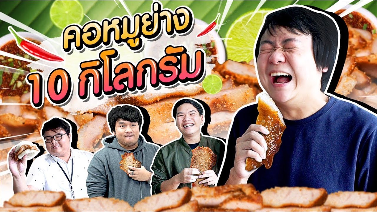 เลี้ยงน้องจัดหนัก กับคอหมูย่าง 10 กิโลกรัม !!