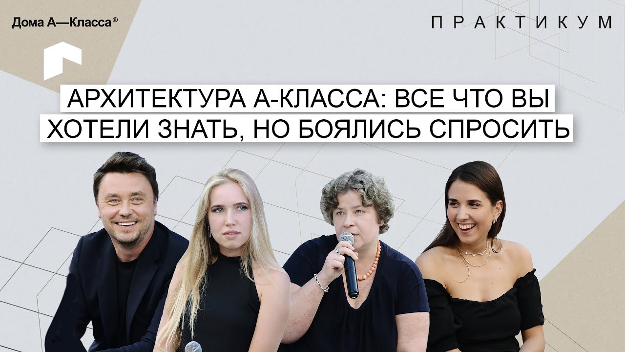 Архитектура А-класса: все что вы хотели знать, но боялись спросить. Алексей Николашин, SL Project