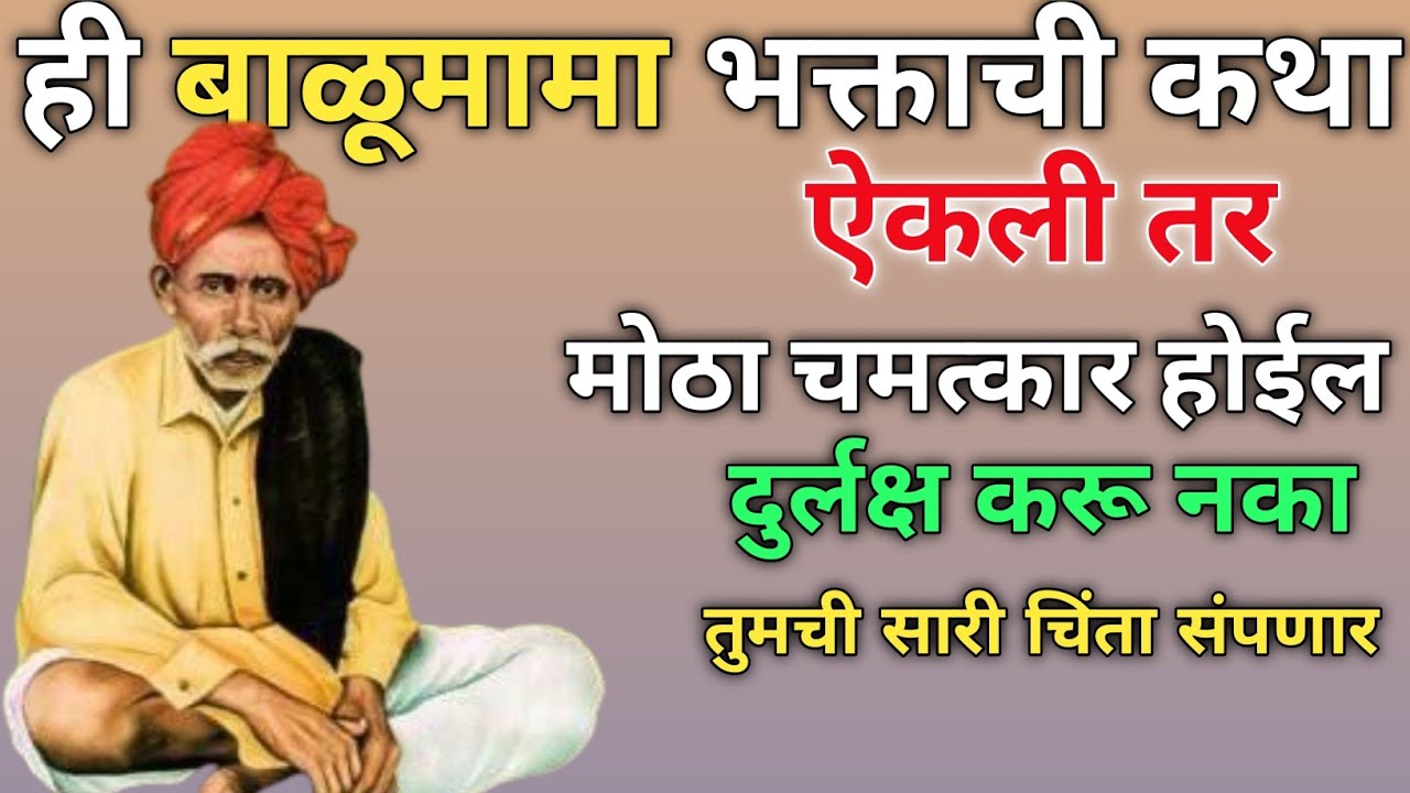 🙏रात्री घराबाहेर पडला एक कागद... आणि भक्ताचे आयुष्य बदलले | बाळूमामांची अद्भुत कथा🙏